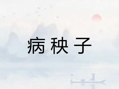 病秧子