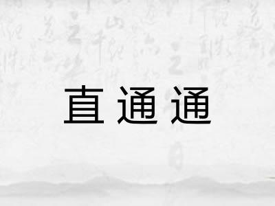 直通通