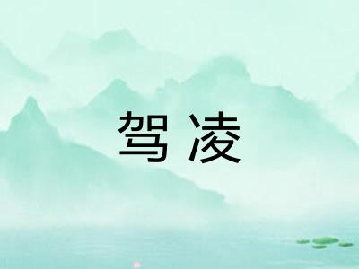 驾凌