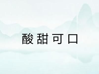 酸甜可口