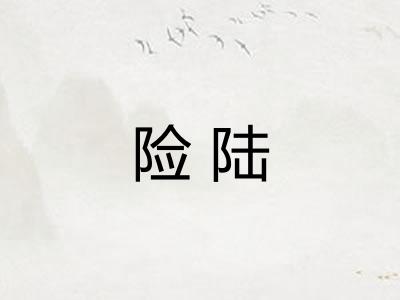 险陆