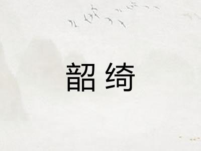 韶绮