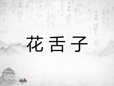 花舌子