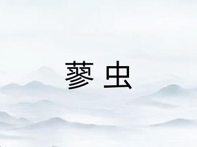蓼虫