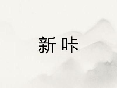新咔