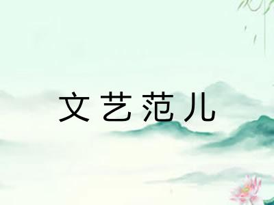 文艺范儿