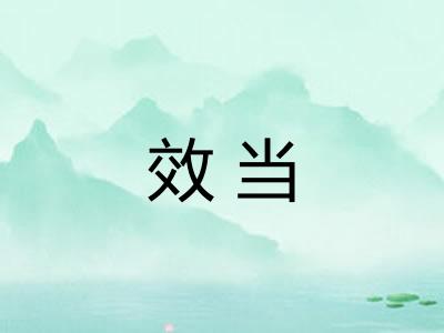 效当
