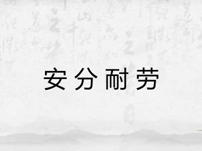 安分耐劳