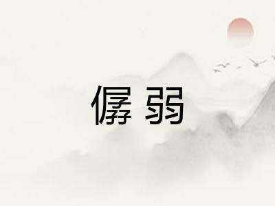 僝弱