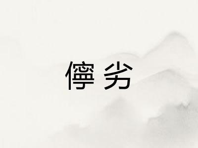 儜劣