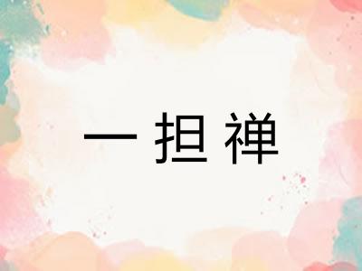 一担禅