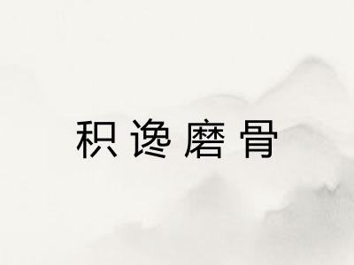 积谗磨骨