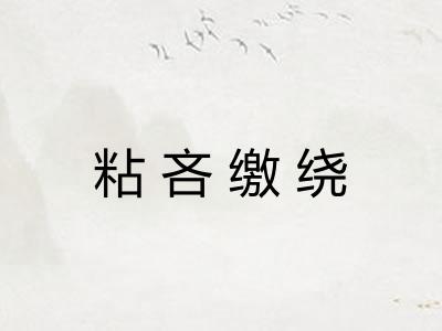 粘吝缴绕