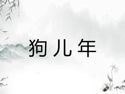 狗儿年