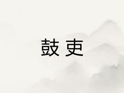 鼓吏