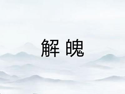 解魄