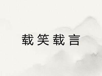 载笑载言