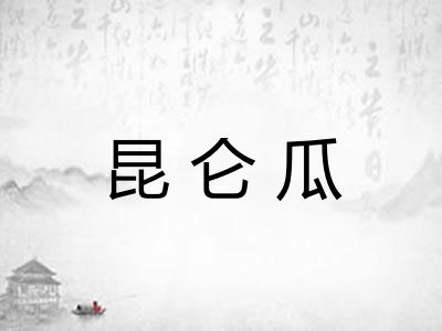 昆仑瓜