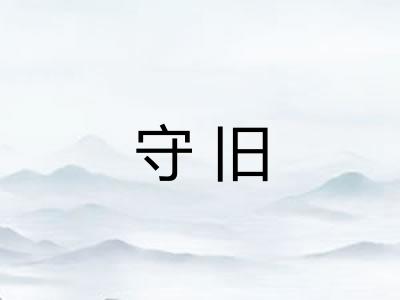 守旧