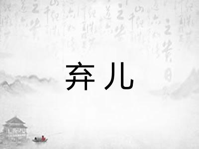 弃儿