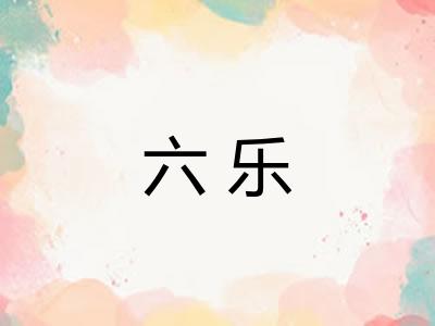 六乐
