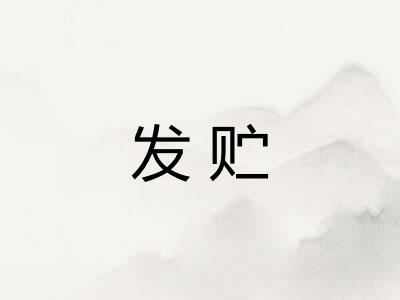 发贮