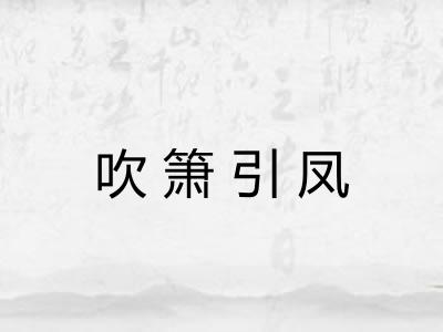 吹箫引凤