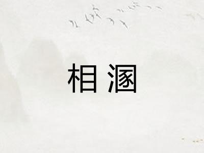 相溷