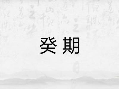 癸期