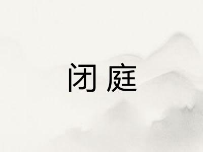 闭庭
