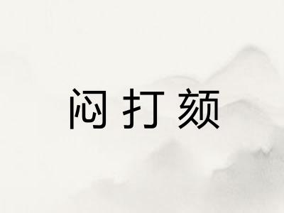 闷打颏