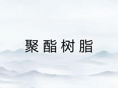 聚酯树脂