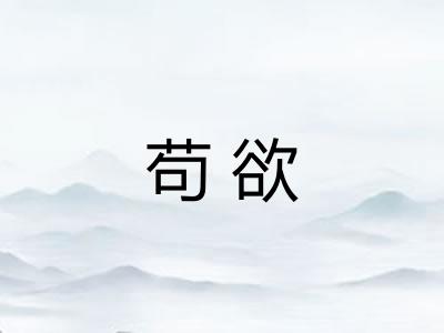 苟欲