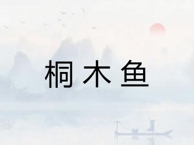 桐木鱼