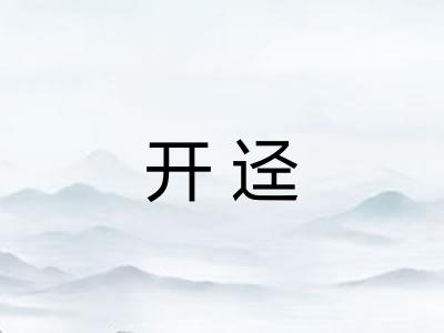 开迳