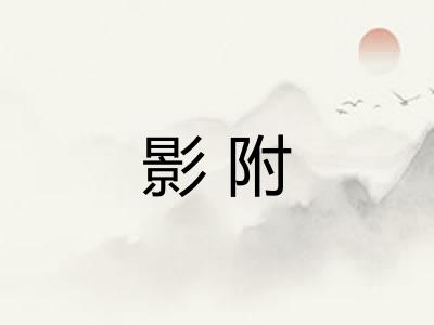 影附