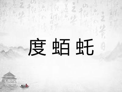 度蛨虴