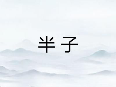 半子