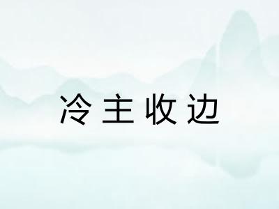 冷主收边