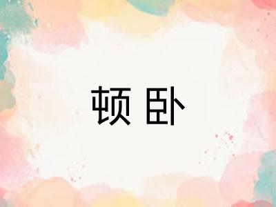 顿卧