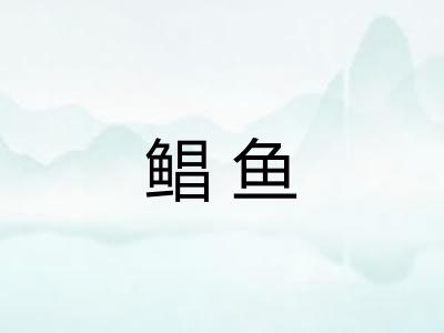 鲳鱼