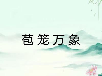 苞笼万象