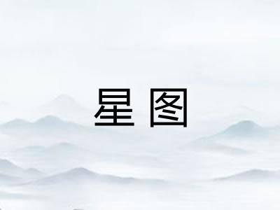 星图