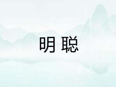 明聪