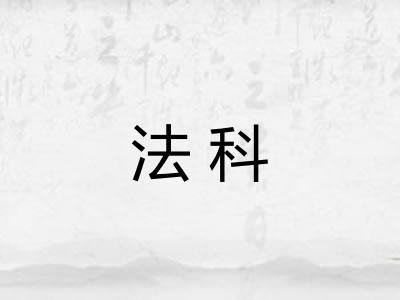 法科