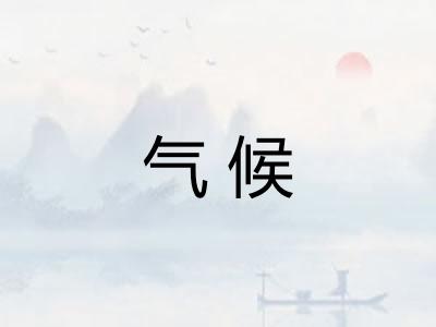 气候