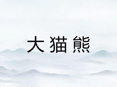 大猫熊