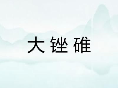 大锉碓