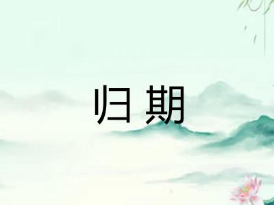 归期