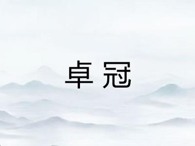 卓冠